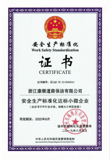 安全生产标准化企业