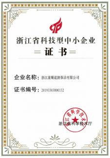 浙江省科技型企业证书