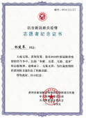 林建策抗疫志愿者证书