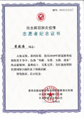 戴晓海抗疫志愿者证书