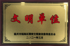 我公司荣获2021年区级文明单位