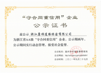 浙江省AA级守合同重信用企业