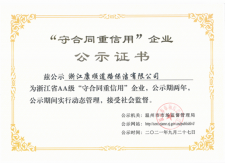 浙江省AA级守合同重信用企业